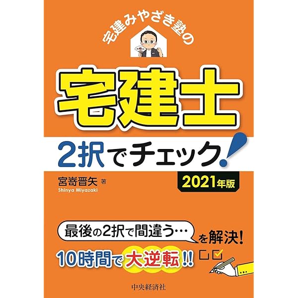 Amazon.co.jp: 宅建みやざき塾の宅建士 2択でチェック! 〈2022年版